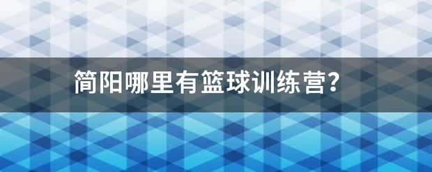 刻苦训练篮球时如何避免受伤的建议_1